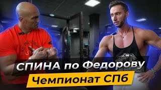 Спина будет расти🔥🦾Александр Фёдоров #tiktok #спорт #рекомендации #motivation #short #shortsvideo