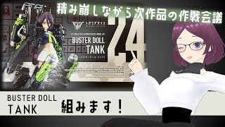 [ #メガミデバイス ]タンクさん組みます！次作品の作戦会議も！[モデラーVTuber]