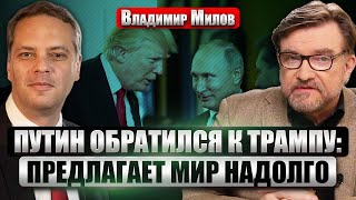 🔥МИЛОВ. Трамп выпалил: ПУТИН РАЗРУШАЕТ РОССИЮ! Переговоры РФ и Китая. Израиль начал НОВУЮ ОПЕРАЦИЮ