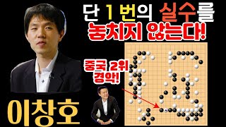 '이창호' 앞에서는 한 번의 실수도 용납되지 않는다! 두터움의 미학~ 바둑 신 이창호!! [이창호 VS 콩지에 농심배 하이라이트 2007-02-08]