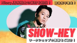 3/26 Show-hey氏スペシャルダンス ワークショップ