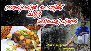 Banana Leaf Chicken|വാഴയിലയിൽ പൊതിഞ്ഞ് ചുട്ട അടിപൊളി ചിക്കൻ |village food and travel