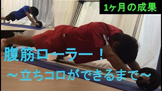 【筋トレ】腹筋ローラー 立ちコロができるまで挑戦！(1カ月の成果)