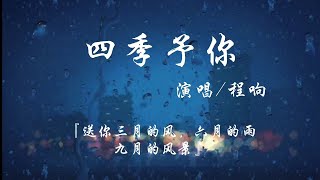 四季予你-程响【送你三月的风 六月的雨 九月的风景】动态歌词Lyrics 【完整版】