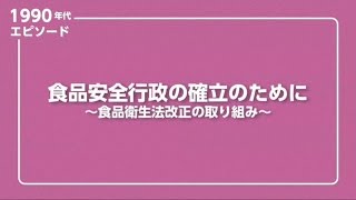 食品安全行政の確立のために～食品衛生法改正の取り組み～