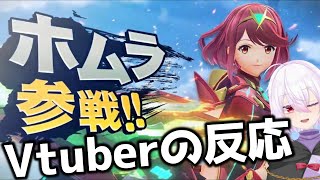 【Vtuberの反応】ゼノブレ2のホムラ\u0026ヒカリ参戦に驚く【スマブラSP / 新ファイター】