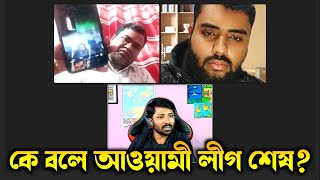 Bangladesh news: ফিরছে আওয়ামী লীগ! প্রস্তুত তো বিরোধীরা? | শেখ হাসিনাই আমাদের প্রধানমন্ত্রী