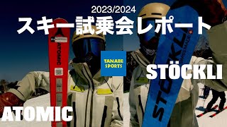 2023-2024 晋之介コーチSTÖCKLI＆ATOMICをテスト