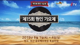 제15회 현인가요제 안내 (8월 1일~8월 4일) [실버아이TV]