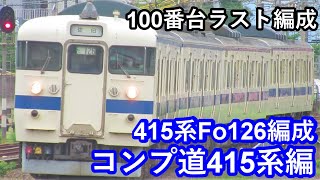 【100番台ラスト編成】JR九州415系100番台Fo126編成（636M日出行き・4649M佐伯行き）西大分駅到着/発車シーン