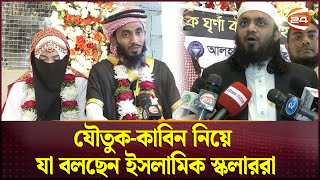 অতিরিক্ত কাবিন কী নারীদের বিয়ের নিরাপত্তা দেয়? | Marriage | Chattogram | Channel 24