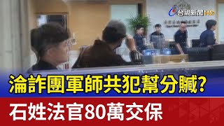 淪詐團軍師共犯幫分贓？ 石姓法官80萬交保