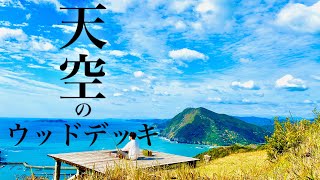 【天空のウッドデッキ】 高平キャンプ場