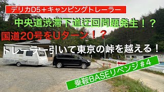 デリカでキャンプングトレーラー 中央道渋滞迂回！柳沢峠を越える！！乗鞍BASEリベンジ #4