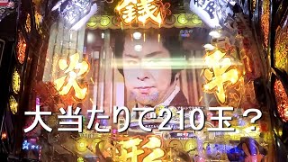 大当たりしても210玉しか出ない台で勝てるのか？