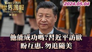 他能成功嗎?習近平訪歐 盼互惠.勿追隨美 TVBS文茜的世界周報-歐洲版 20240504