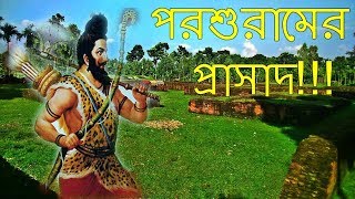 পরশুরামের প্রাসাদ! Parsguram's Palace!