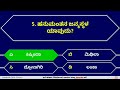 ಭಗವಾನ್ ಹನುಮಂತನ ಕುರಿತು ರಸಪ್ರಶ್ನೆ quiz on lord hanuman ರಸಪ್ರಶ್ನೆ kannada quiz corner gk quiz