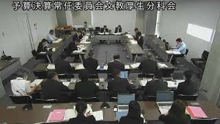 令和5（2023）年10月2日　予算決算常任委員会文教厚生分科会1（子ども未来部）