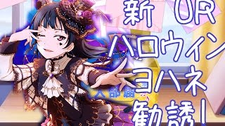 【JPスクフェス勧誘】新ハロウィンURヨハネ（津島義子｝を勧誘！(16.10.01)