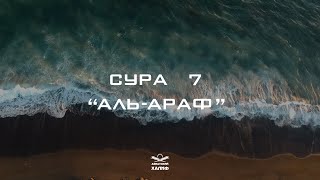 Сура 7: Аль-Араф смысловой перевод на русском, красивое чтение