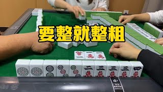 四川麻将：要整就整粗，做牌就做大 #是时候展现真正的技术了