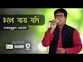 chole jay jodi keu চলে যায় যদি কেউ obydullah tarek bangla music song cover song