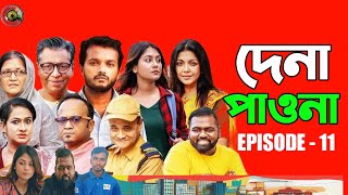 Dena Pawna 11দেনা পাওনা ১১ | Episode 11 | Allen Shuvro | Shahiduzzaman Selim | KM | Mini Series 2025