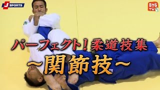 パーフェクト!柔道技集#08～関節技～【J SPORTS 876】