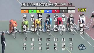 【岸和田競輪場】令和６年８月４日 12R 発刊60周年記念大阪スポーツ杯 FⅠ　２日目【ブッキースタジアム岸和田】