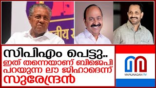 സിപിഎം പെട്ടു;ഇത് തന്നെയാണ് ലൗ ജിഹാദെന്ന് സുരേന്ദ്രന്‍   I   CPM Kerala