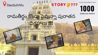 Ramatheertham |Ramatheertham hill| History fo ramatheertham |1000 yeras old temple|vizianagaram|