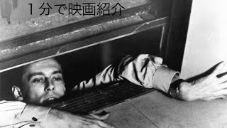 1分で映画紹介「死刑台のエレベーター」