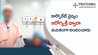 Patient Halimabee | కార్పొరేట్ వైద్యం ఆరోగ్యశ్రీ ద్వారా ఉచితంగా అందించారు | Prathima Cancer Hospital