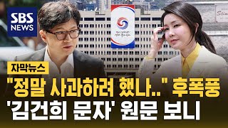 김건희 여사 문자 5건 공개…'사과 의향' 놓고 공방 격화 (자막뉴스) / SBS