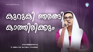 കുറുകി ഞരങ്ങി കാത്തിരിക്കും... || Elizabeth Saju || Gospel Song || GGf