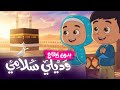 وديلي سلامي يا رايح للحرم | أناشيد إسلامية للأطفال | بدون إيقاع