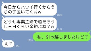 【LINE】専業主婦の私を舐めて子供を勝手に預けて旅行に行く出戻り義姉 →自己中女に衝撃の事実を伝えた時の反応がwww