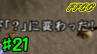 【実況】フリーダムな自分がFFCCで命の水を求めて旅にでる。#21