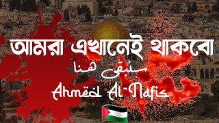 We will stay here | Ahmed Al-Nafis | Sawfa Nabqa Huna | سوف نبقى هنا | أحمد النفيس