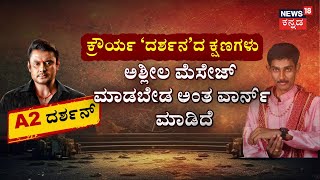 Darshan Thoogudeepa Statement | ಪೊಲೀಸ್ ತನಿಖೆಯಲ್ಲಿ ಒಬ್ಬೊಬ್ಬರು ಬಾಯ್ಬಿಟ್ಟಿದ್ದೇನು? | Renuka Swamy