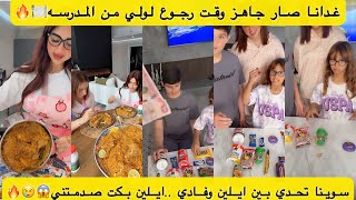 غدانا صار جاهز وقت رجوع لولي من المدرسه🍽️🔥سوينا تحدي بين ايلين وفادي ايلين بكت صدمتني😱😢