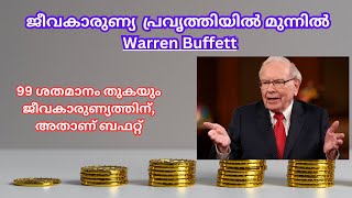 ജീവകാരുണ്യ  പ്രവൃത്തിയിൽ മുന്നിൽ warren Buffet