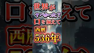 【世界】が過去一番ヤバかったのは？口を揃えて西暦536年！何があった？ #ゆっくり解説 #雑学 #ゆっくり #世界