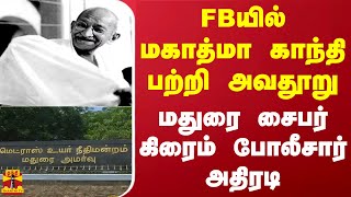 FBயில் மகாத்மா காந்தி பற்றி அவதூறு - மதுரை சைபர் கிரைம் போலீசார் அதிரடி | Mahatma Gandhi