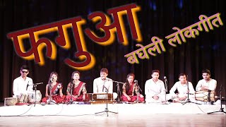 फगुआ,बघेली लोकगीत, Faguaa bagheli lokgeet, holi geet,indian folksong, बघेली फगुआ, faguaa geet,होली