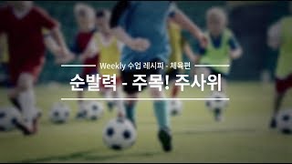 [Weekly 수업 레시피-체육편] 순발력 - 주목! 주사위