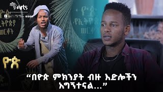 ''በዮጵ ምክንያት ብዙ እድሎችን አግኝተናል...'' - ዮጵ የትወና ውድድር የተወዳዳሪዎች አስተያየት | Yop Talent Show @ArtsTvWorld