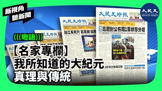 【新視角聽新聞】真理也是「真實」，代表準確、忠誠、信賴和誠實，真正的人會守承諾、忠於朋友；而傳統是早期傳承下來習俗和慣例，是薪火相傳的智慧。  | #香港大紀元新唐人聯合新聞頻道