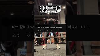 바디프로필 D-68, 댓글에 대처하는 방법은 #shorts